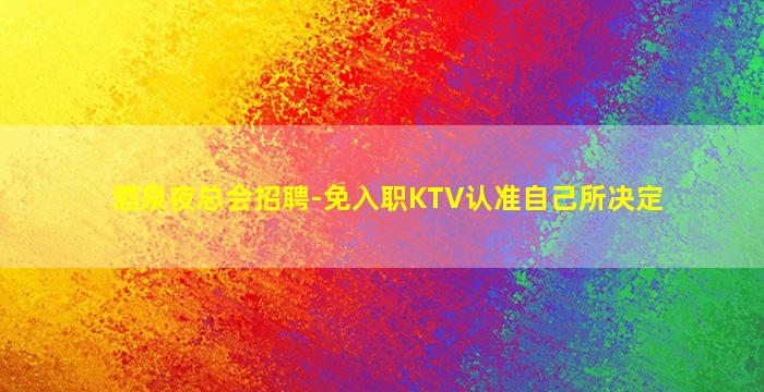 苏州酒吧招聘